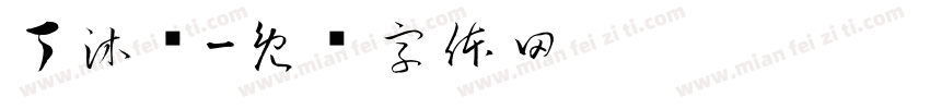 丁沐菡字体转换