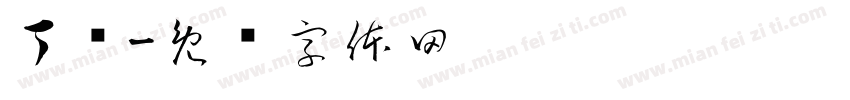 丁洁字体转换