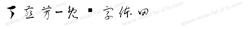 丁燕芳字体转换
