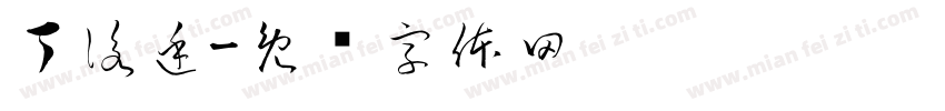 丁詠廷字体转换