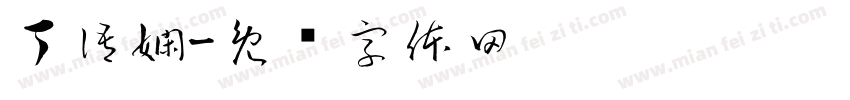丁語嫻字体转换