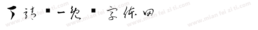 丁靖鹭字体转换
