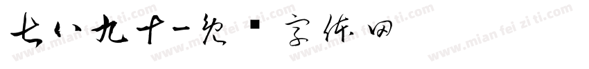 七八九十字体转换