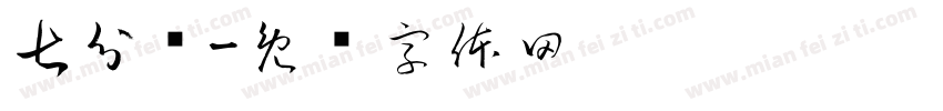 七分鲜字体转换