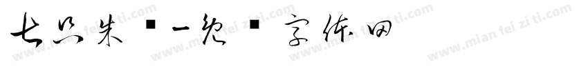 七只朱鹮字体转换