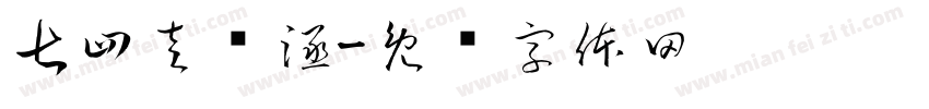 七四左艺涵字体转换