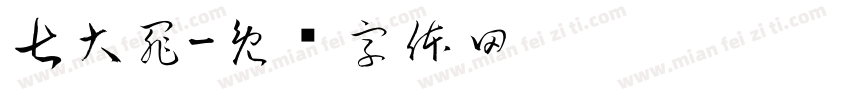七大罪字体转换