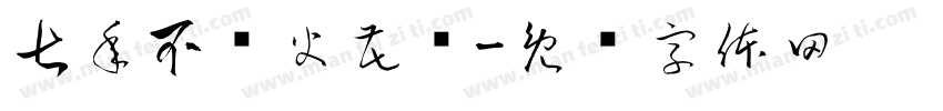 七年不败火花队字体转换