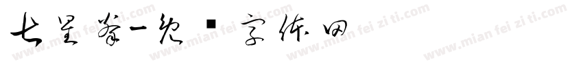 七星拳字体转换