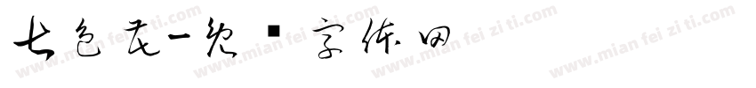 七色花字体转换