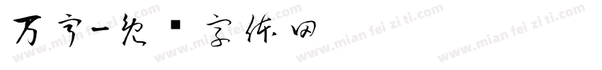 万亨字体转换