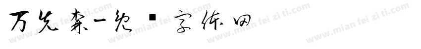 万先森字体转换