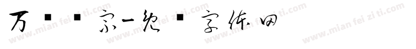 万剑归宗字体转换