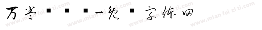 万卷图书馆字体转换