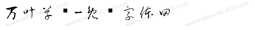万叶草书字体转换