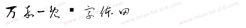 万嘉字体转换