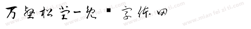 万壑松堂字体转换