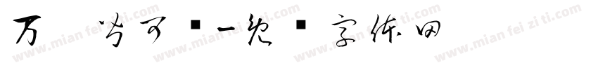 万婺皆可创字体转换