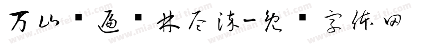 万山红遍层林尽染字体转换