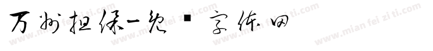 万州担保字体转换
