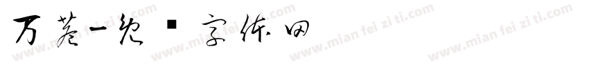 万巷字体转换