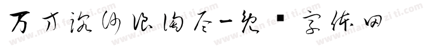 万方沉沙浪淘尽字体转换