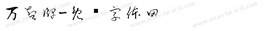 万智牌字体转换