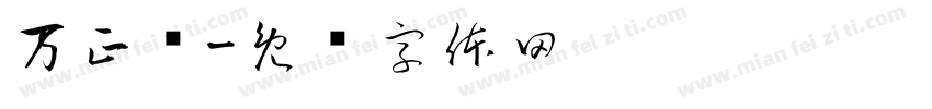 万正吕字体转换