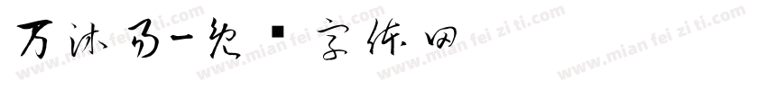 万沐易字体转换