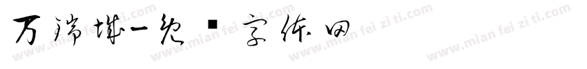 万瑞城字体转换