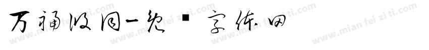 万福攸同字体转换