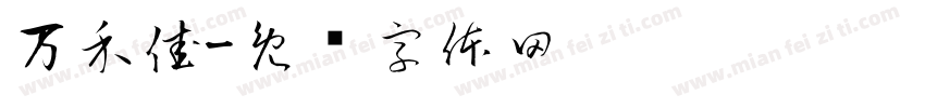 万禾佳字体转换