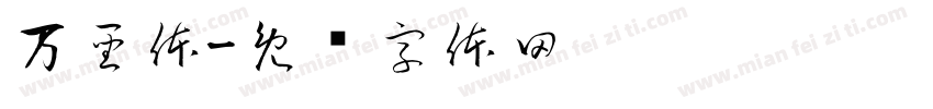 万聖体字体转换