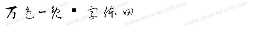 万色字体转换