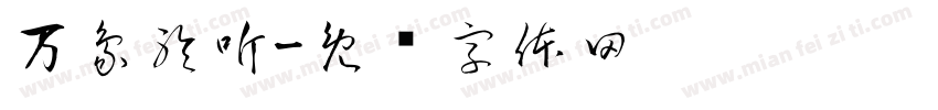 万象聆听字体转换