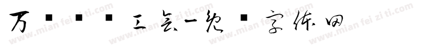 万载县总工会字体转换