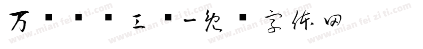 万载县总工伞字体转换
