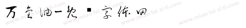 万金油字体转换