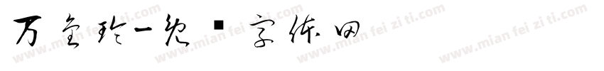 万金玲字体转换