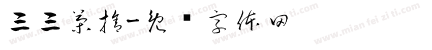 三三茶捨字体转换