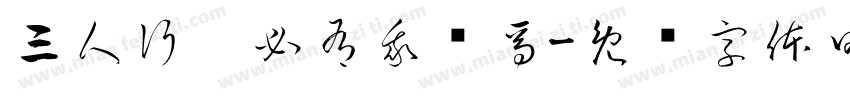 三人行，必有我师焉字体转换