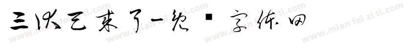 三伏天来了字体转换