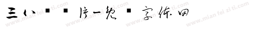 三八节图片字体转换