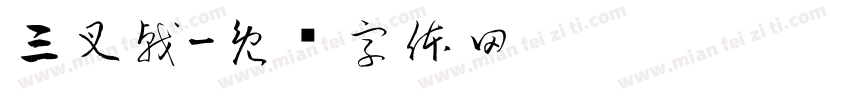 三叉戟字体转换