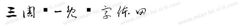 三周岁字体转换