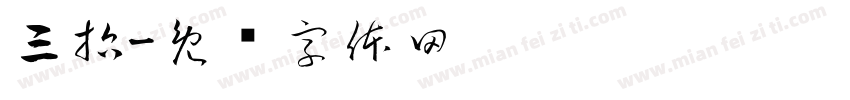 三哲字体转换