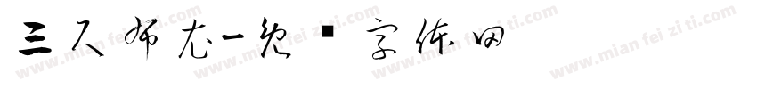 三尺布衣字体转换