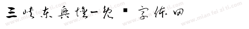 三峽東興壇字体转换