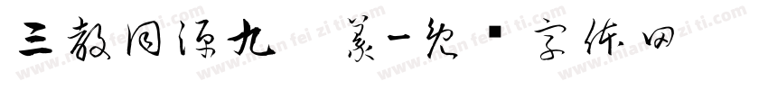 三教同源九叠篆字体转换
