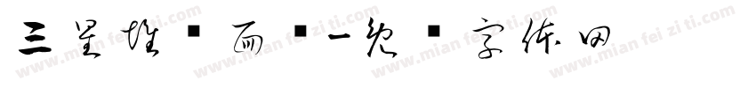 三星堆兽面纹字体转换